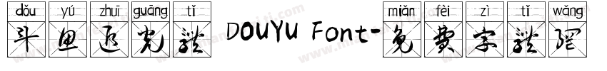 斗鱼追光体 DOUYU Font字体转换